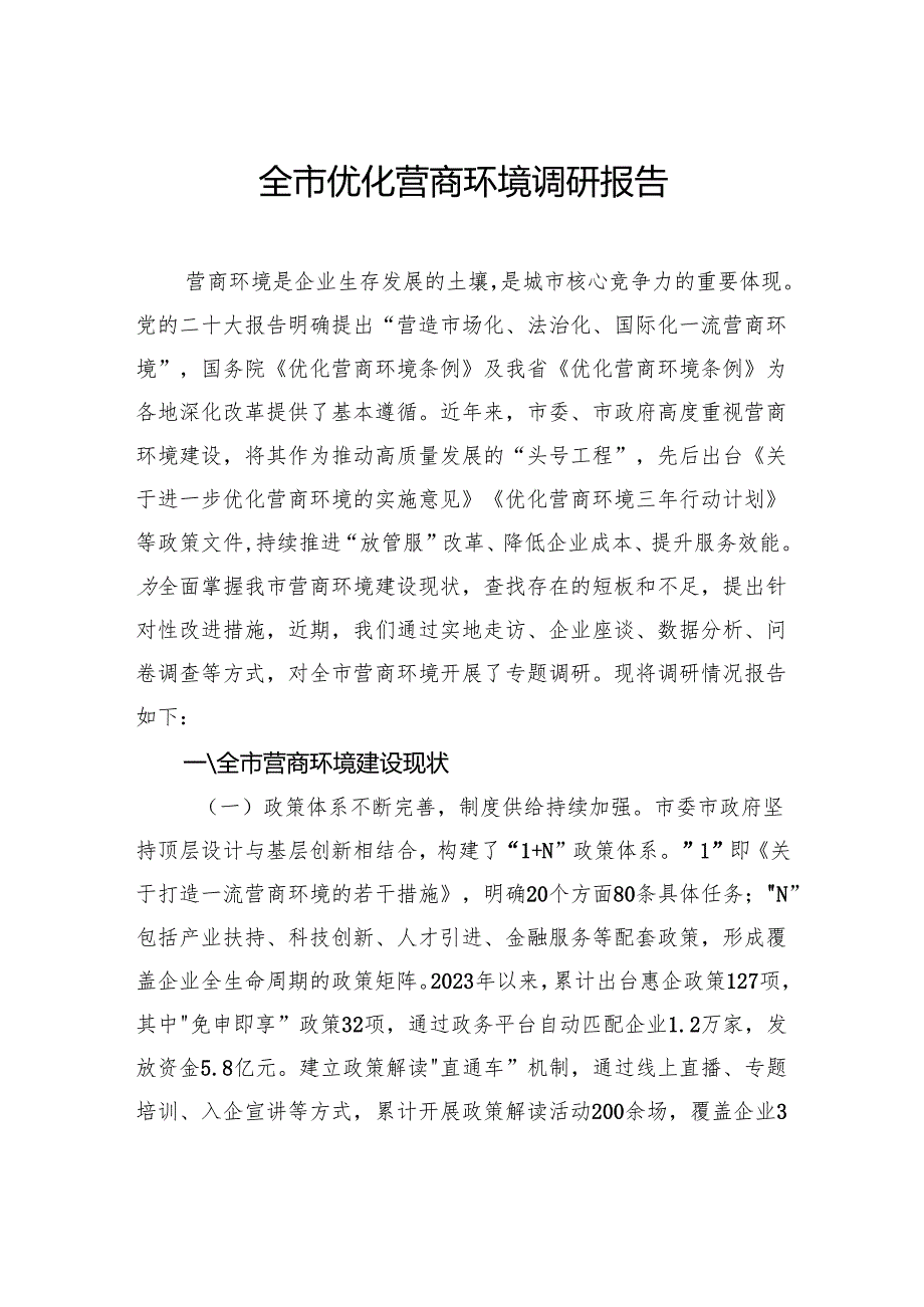 全市优化营商环境调研报告.docx_第1页