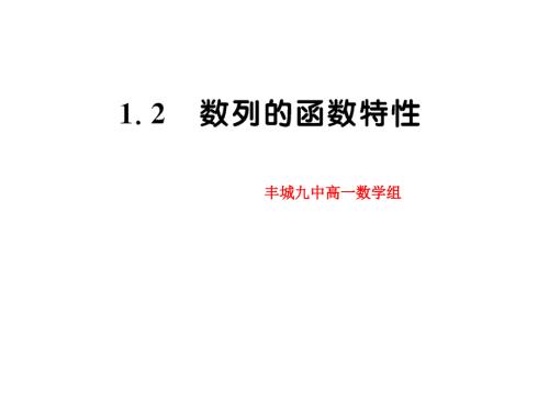 数列的函数特征PPT课件.ppt