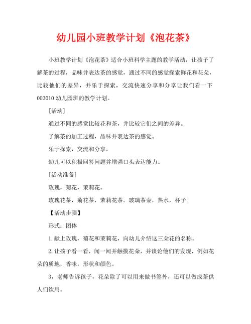 幼儿园小班教案泡花茶通用.doc