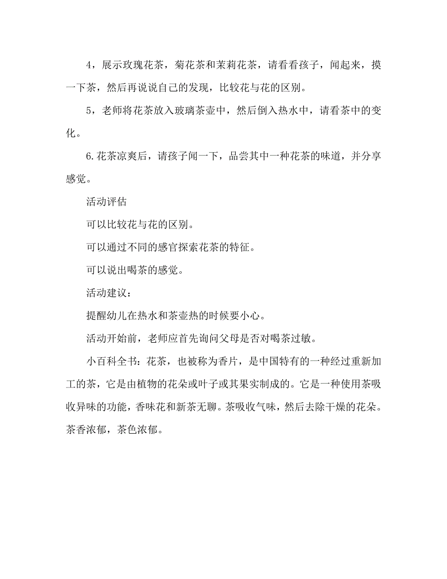 幼儿园小班教案泡花茶通用.doc_第2页