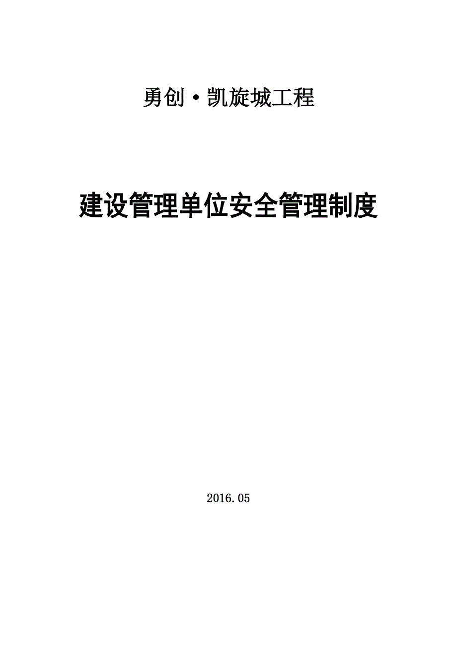 建设单位安全管理制度职责.doc_第1页