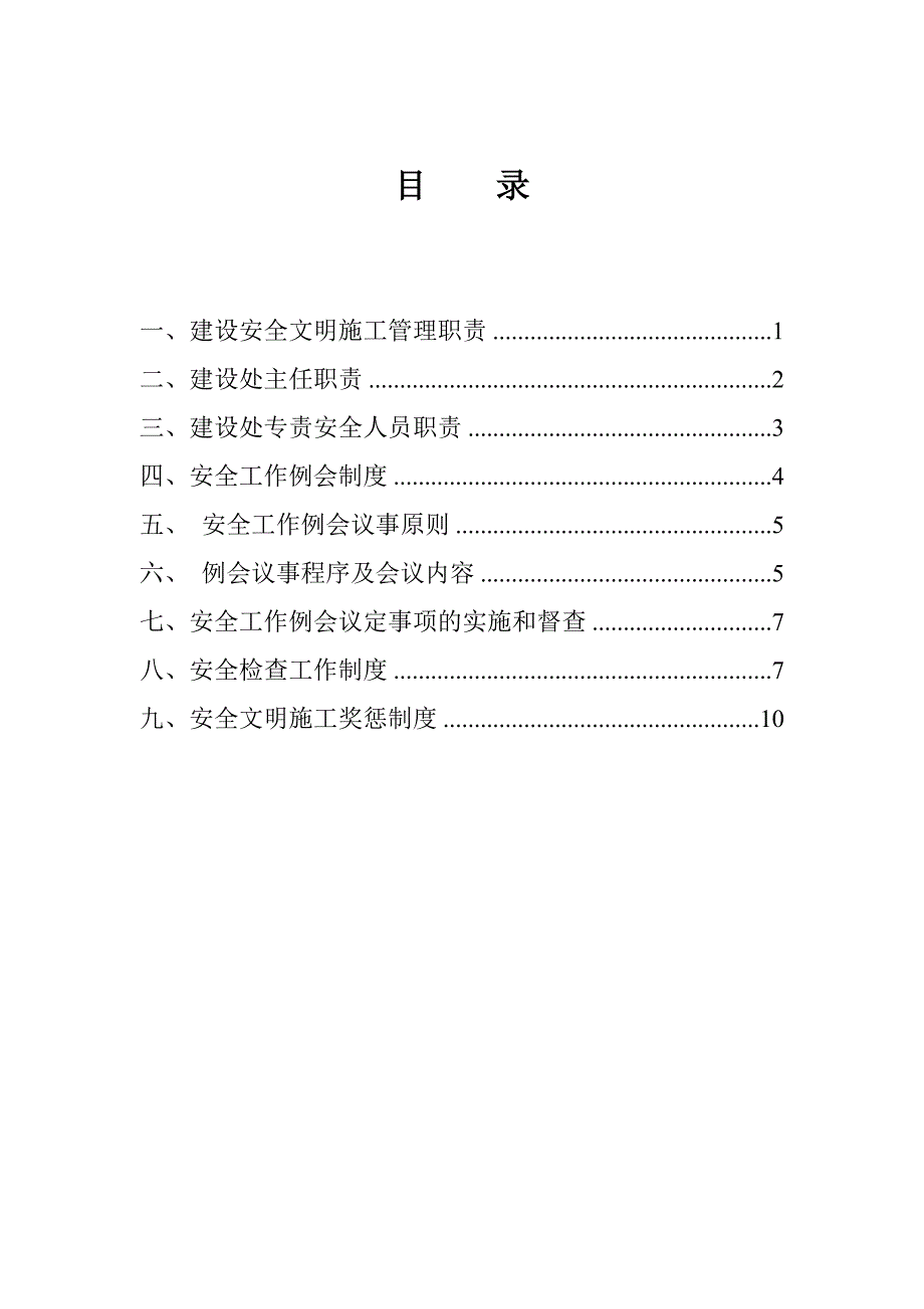 建设单位安全管理制度职责.doc_第2页