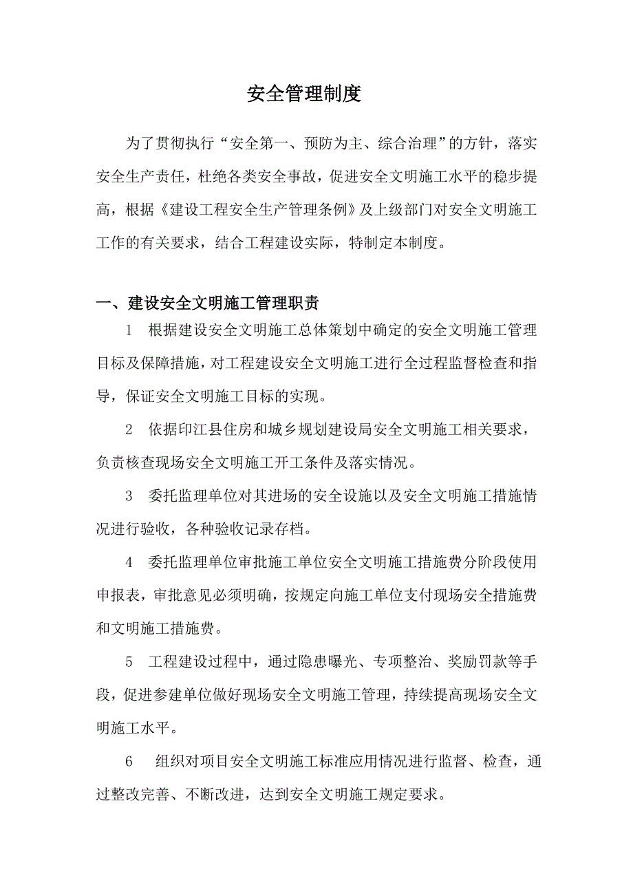 建设单位安全管理制度职责.doc_第3页