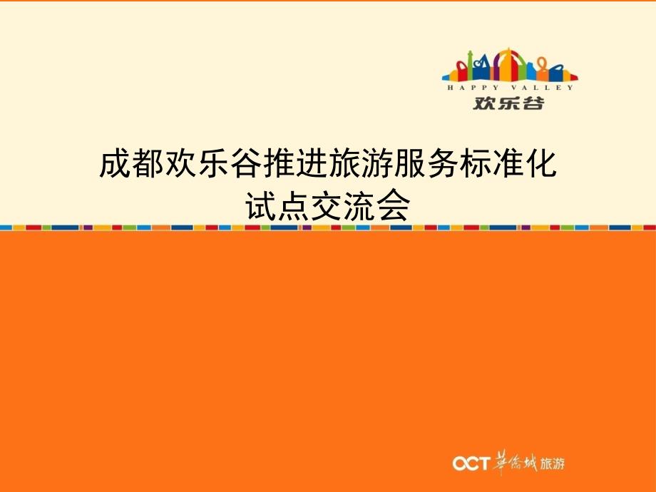 成都欢乐谷标准化试点工作交流汇报材料.ppt_第1页