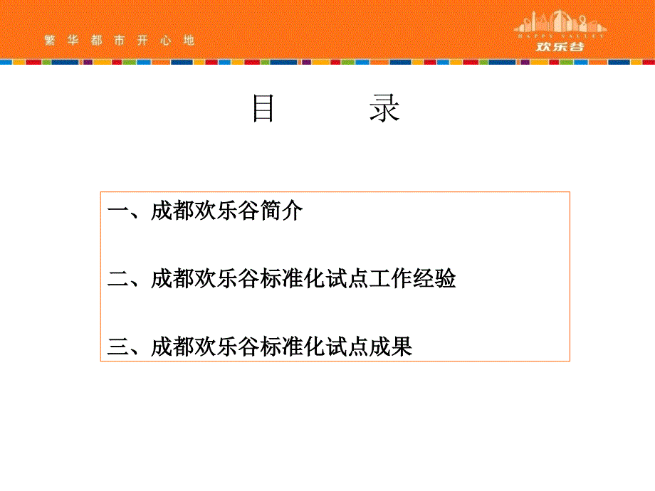 成都欢乐谷标准化试点工作交流汇报材料.ppt_第2页
