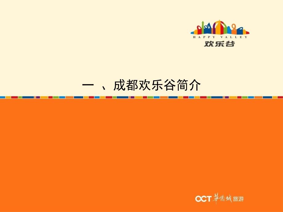 成都欢乐谷标准化试点工作交流汇报材料.ppt_第3页