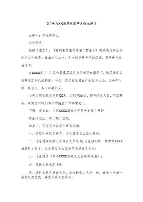 3.1中共XX局党员选举大会主持词.docx