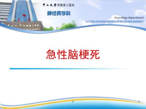 急性脑梗死课件.ppt