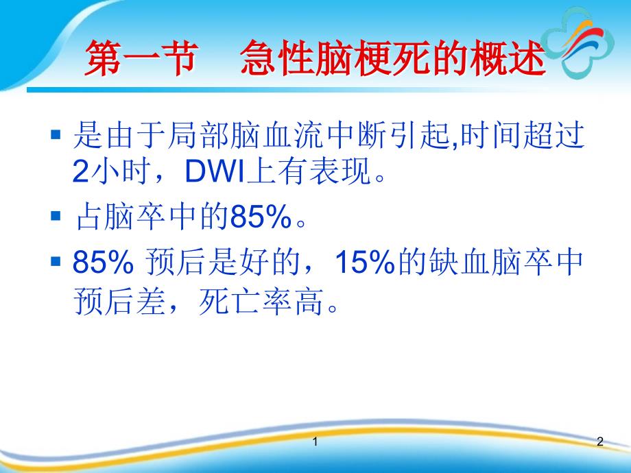 急性脑梗死课件.ppt_第2页