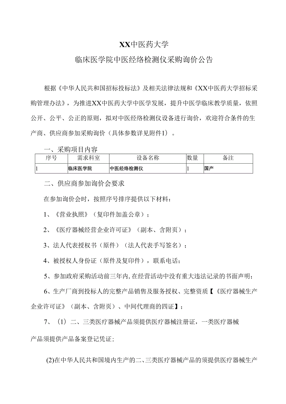 XX中医药大学临床医学院中医经络检测仪采购询价公告（2025年）.docx_第1页