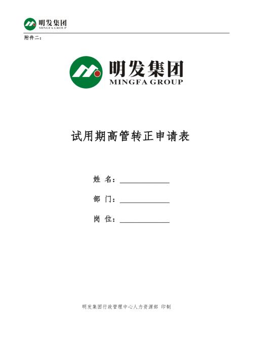 明发集团高管试用期考核管理制度草案.doc