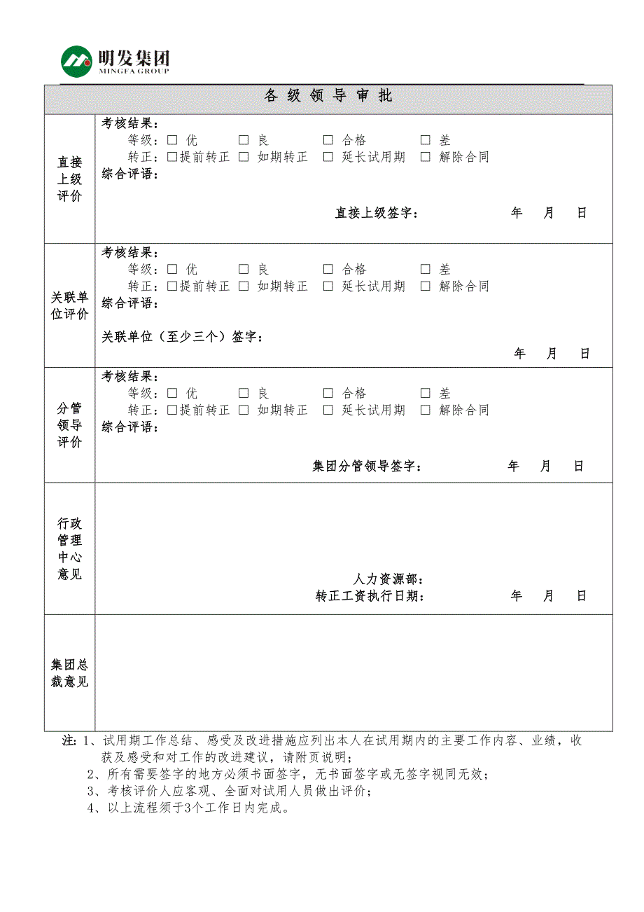 明发集团高管试用期考核管理制度草案.doc_第3页