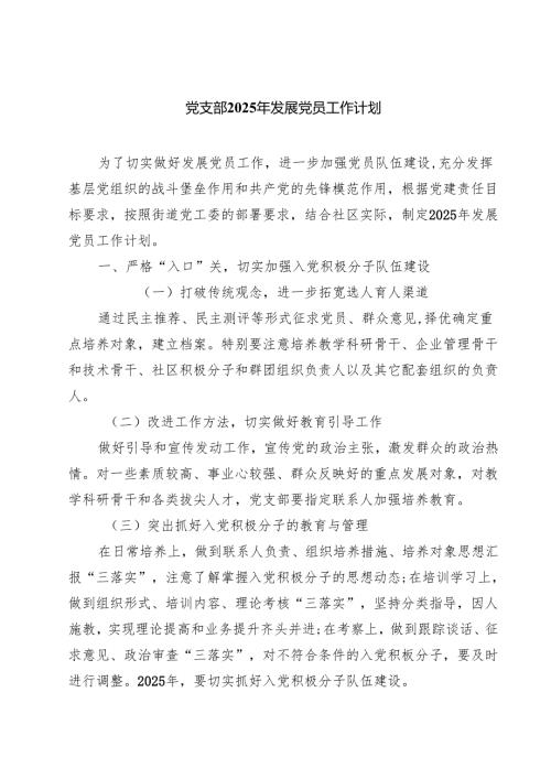 7篇 党支部2025年发展党员工作计划范文.docx