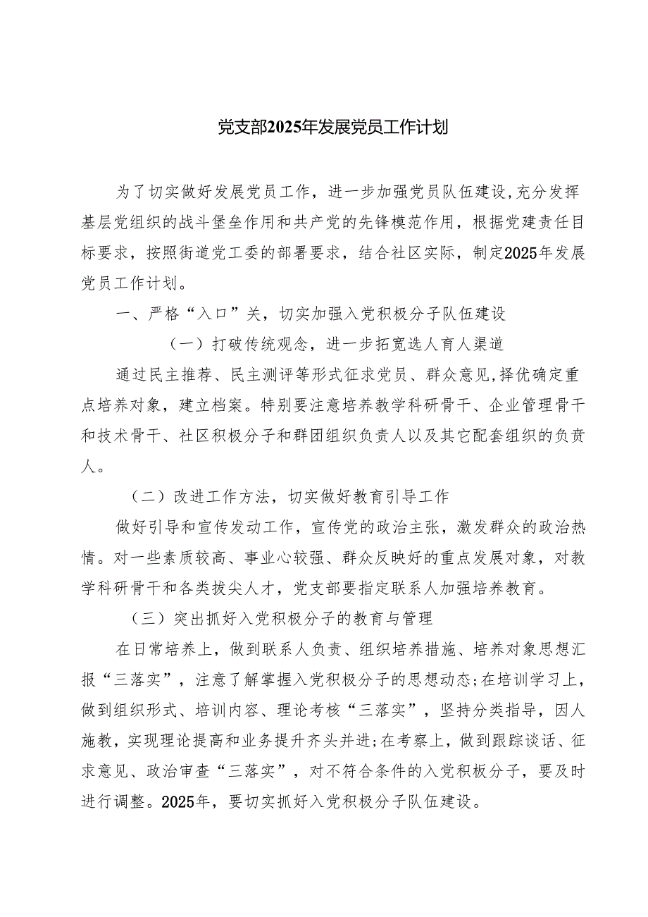 7篇 党支部2025年发展党员工作计划范文.docx_第1页