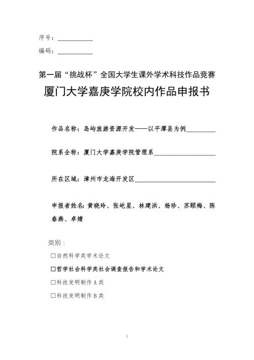 平潭旅游业调研报告.doc