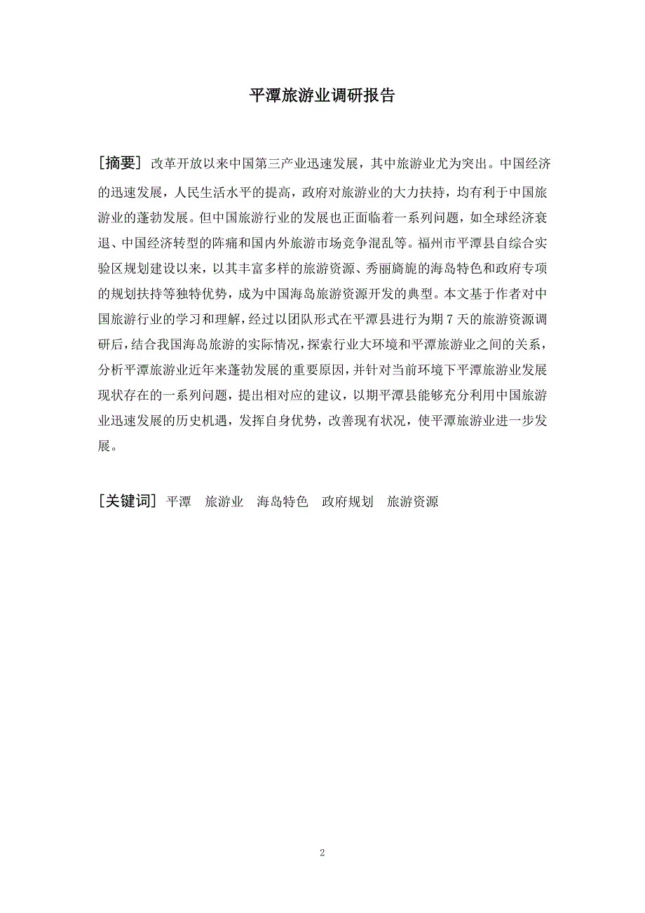 平潭旅游业调研报告.doc_第2页