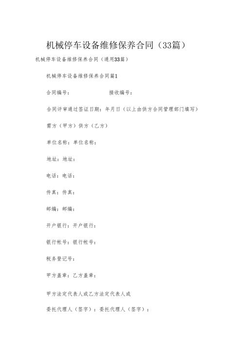 机械停车设备维修保养合同（33篇）.docx