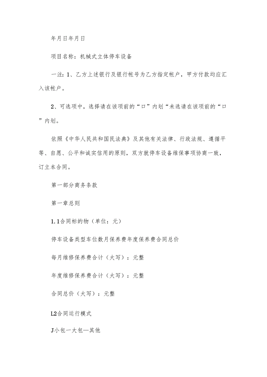 机械停车设备维修保养合同（33篇）.docx_第2页