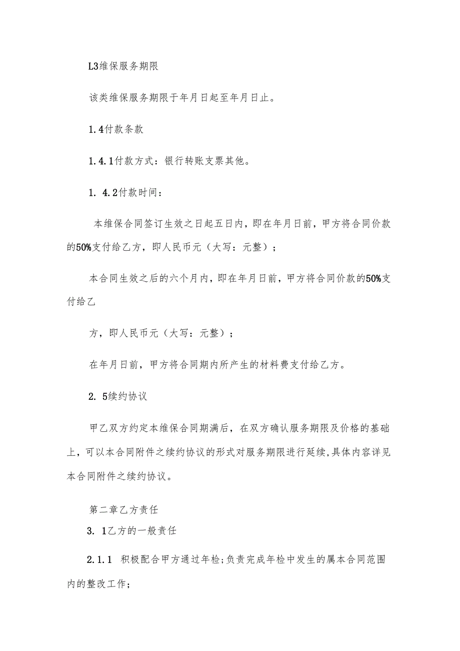机械停车设备维修保养合同（33篇）.docx_第3页