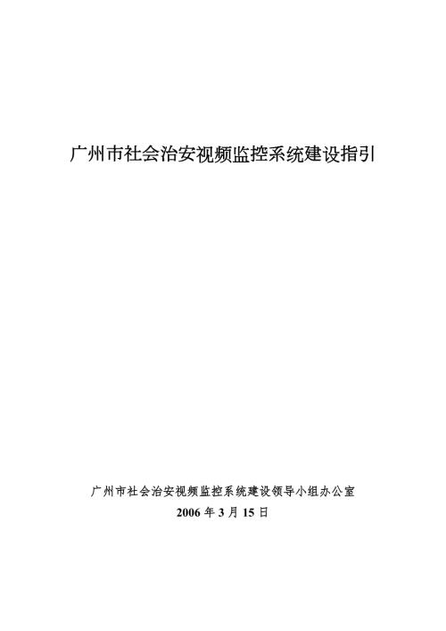 广州市社会治安视频监控系统建设指引.doc