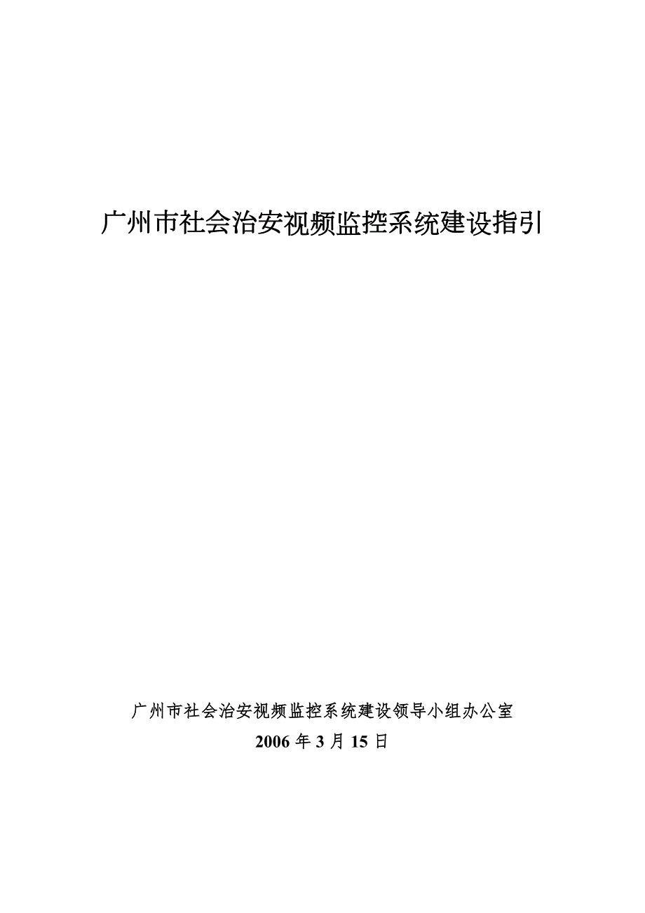 广州市社会治安视频监控系统建设指引.doc_第1页