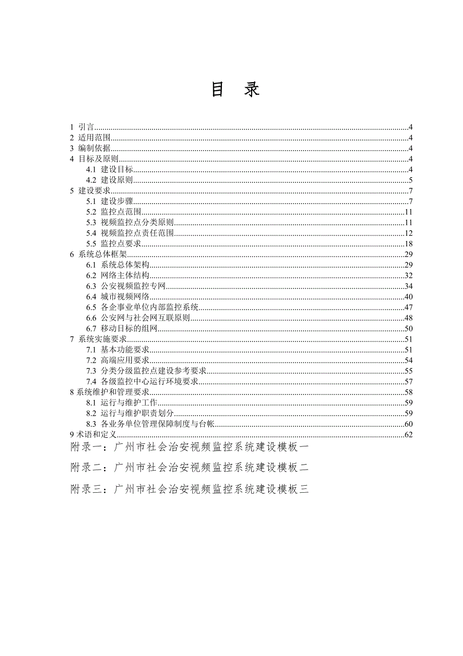 广州市社会治安视频监控系统建设指引.doc_第2页
