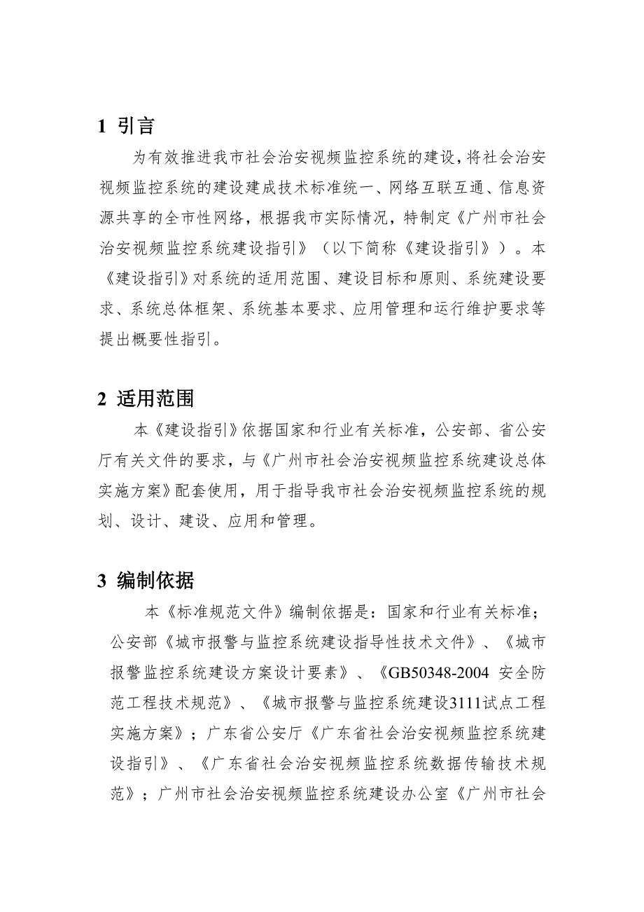 广州市社会治安视频监控系统建设指引.doc_第3页