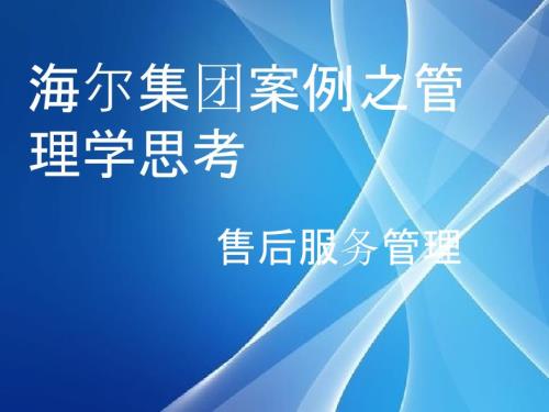 海尔售后服务分析.ppt
