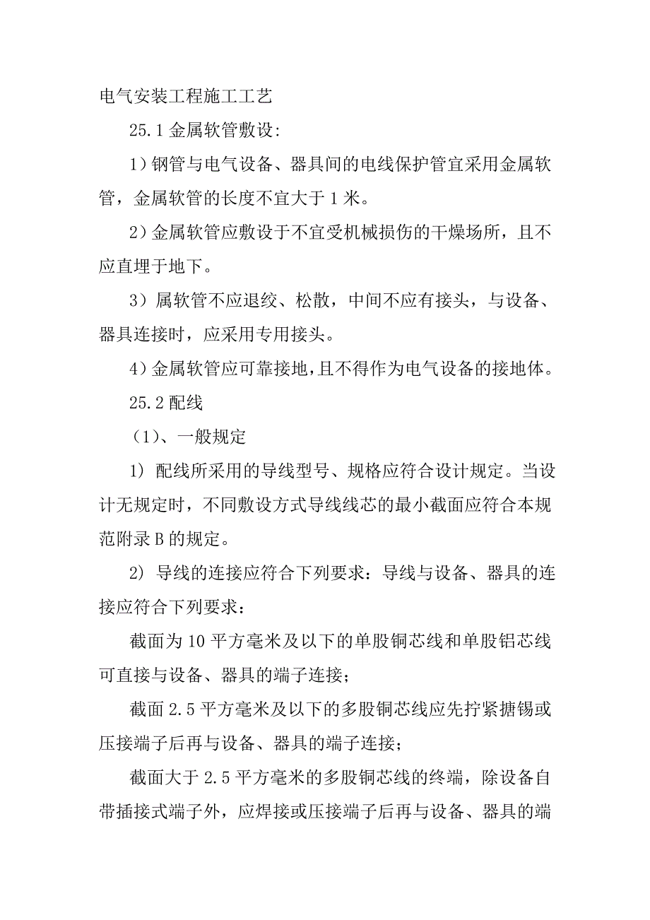 电气安装工程施工工艺.doc_第1页
