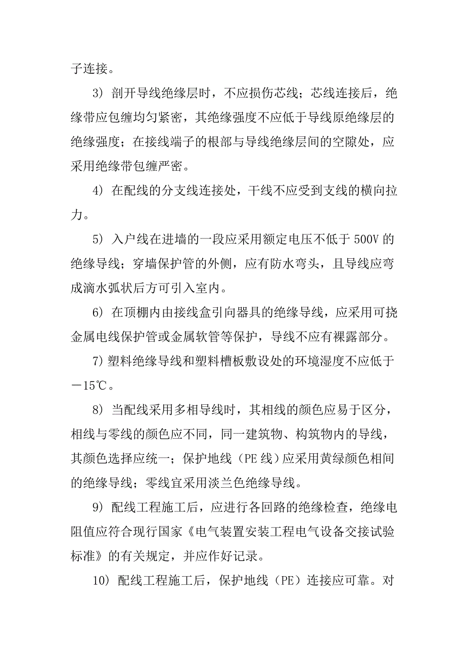 电气安装工程施工工艺.doc_第2页