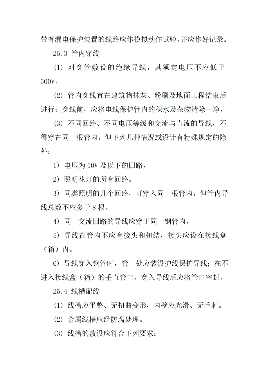 电气安装工程施工工艺.doc_第3页