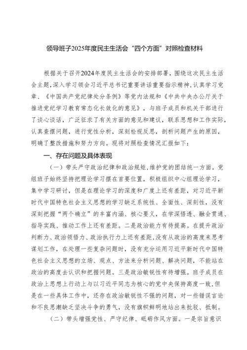领导班子2025年度民主生活会“四个方面”对照检查材料范文四篇.docx