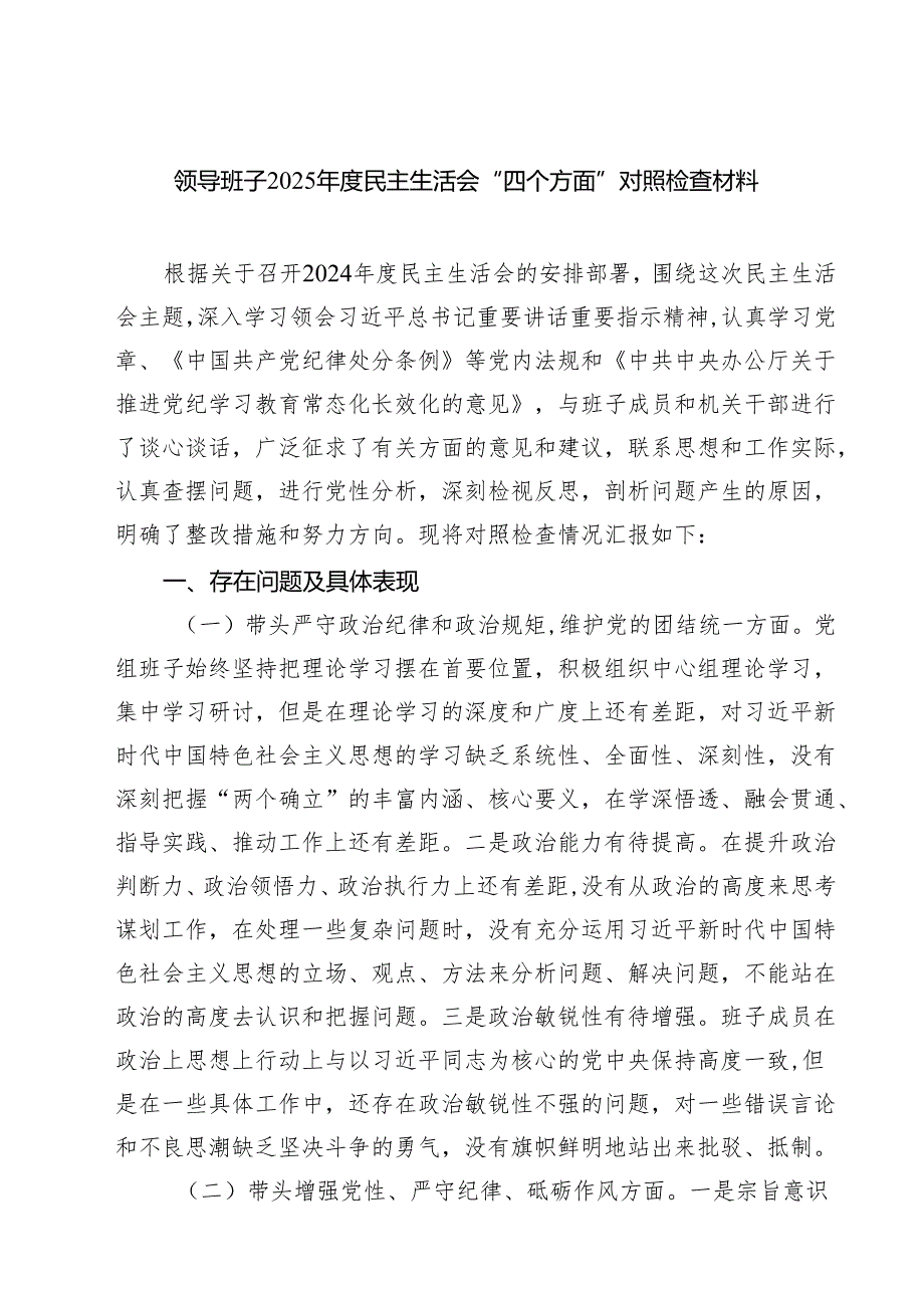 领导班子2025年度民主生活会“四个方面”对照检查材料范文四篇.docx_第1页