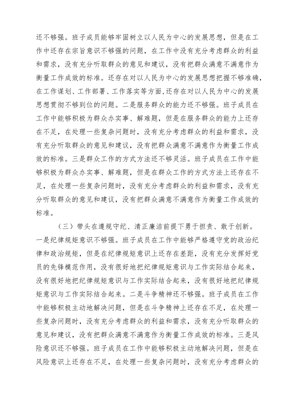 领导班子2025年度民主生活会“四个方面”对照检查材料范文四篇.docx_第2页