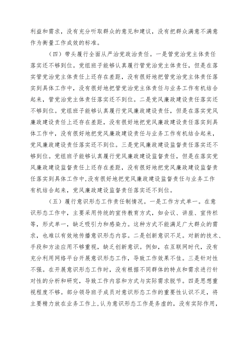 领导班子2025年度民主生活会“四个方面”对照检查材料范文四篇.docx_第3页