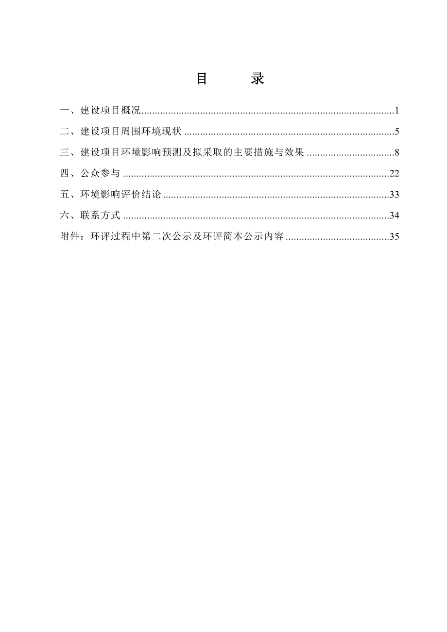新建铁路沪通线上海安亭至南通铁路环评报告书简本.doc_第1页