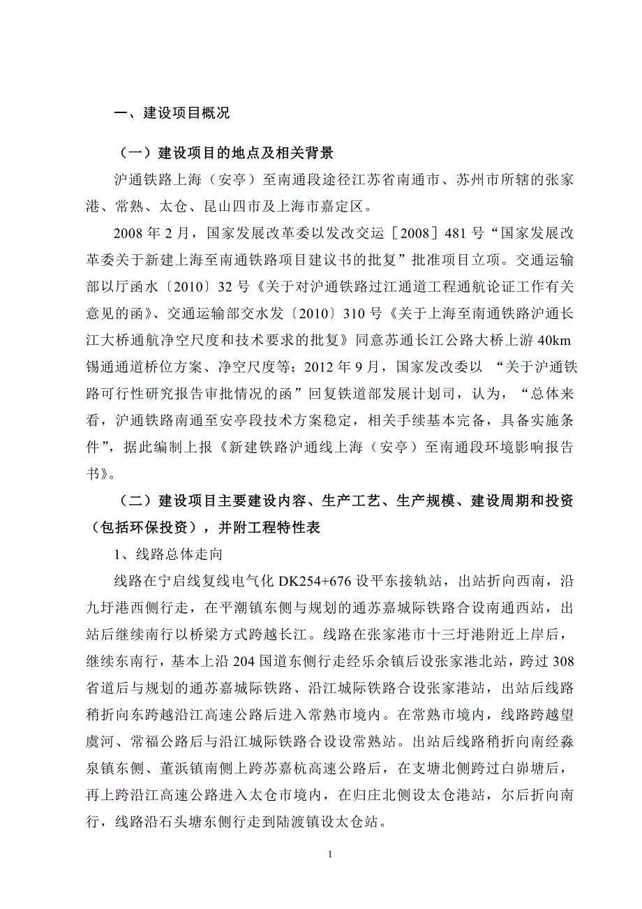 新建铁路沪通线上海安亭至南通铁路环评报告书简本.doc_第3页