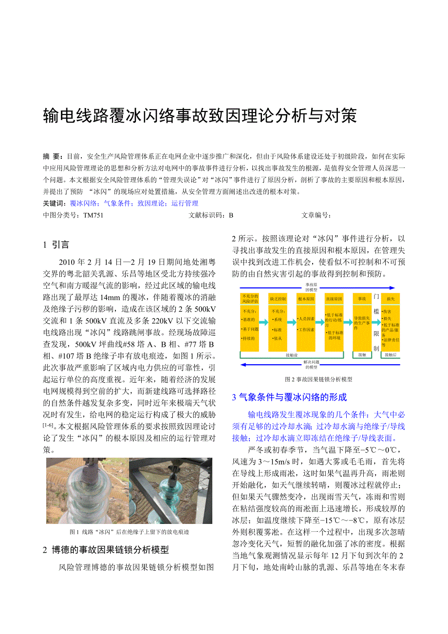 最新路覆冰闪络事故致因理论分析与对策.doc_第1页