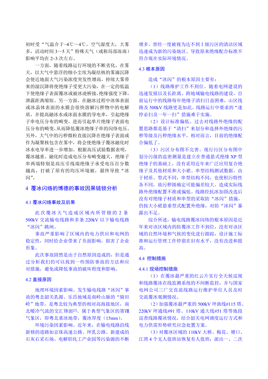 最新路覆冰闪络事故致因理论分析与对策.doc_第2页