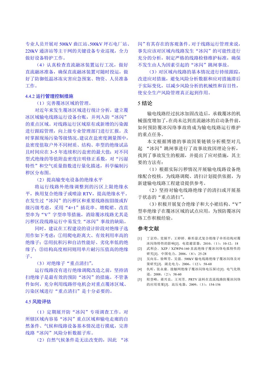 最新路覆冰闪络事故致因理论分析与对策.doc_第3页
