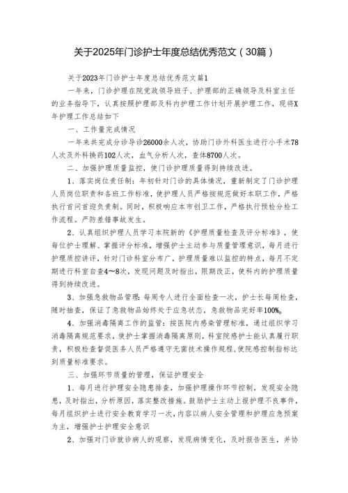 关于2025年门诊护士总结优秀范文（30篇）.docx