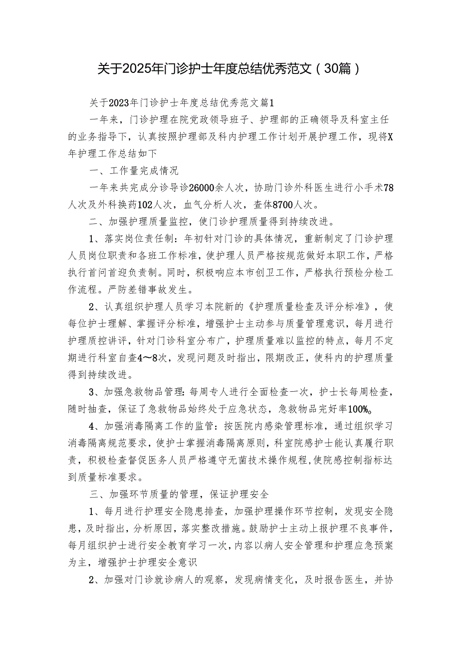 关于2025年门诊护士总结优秀范文（30篇）.docx_第1页