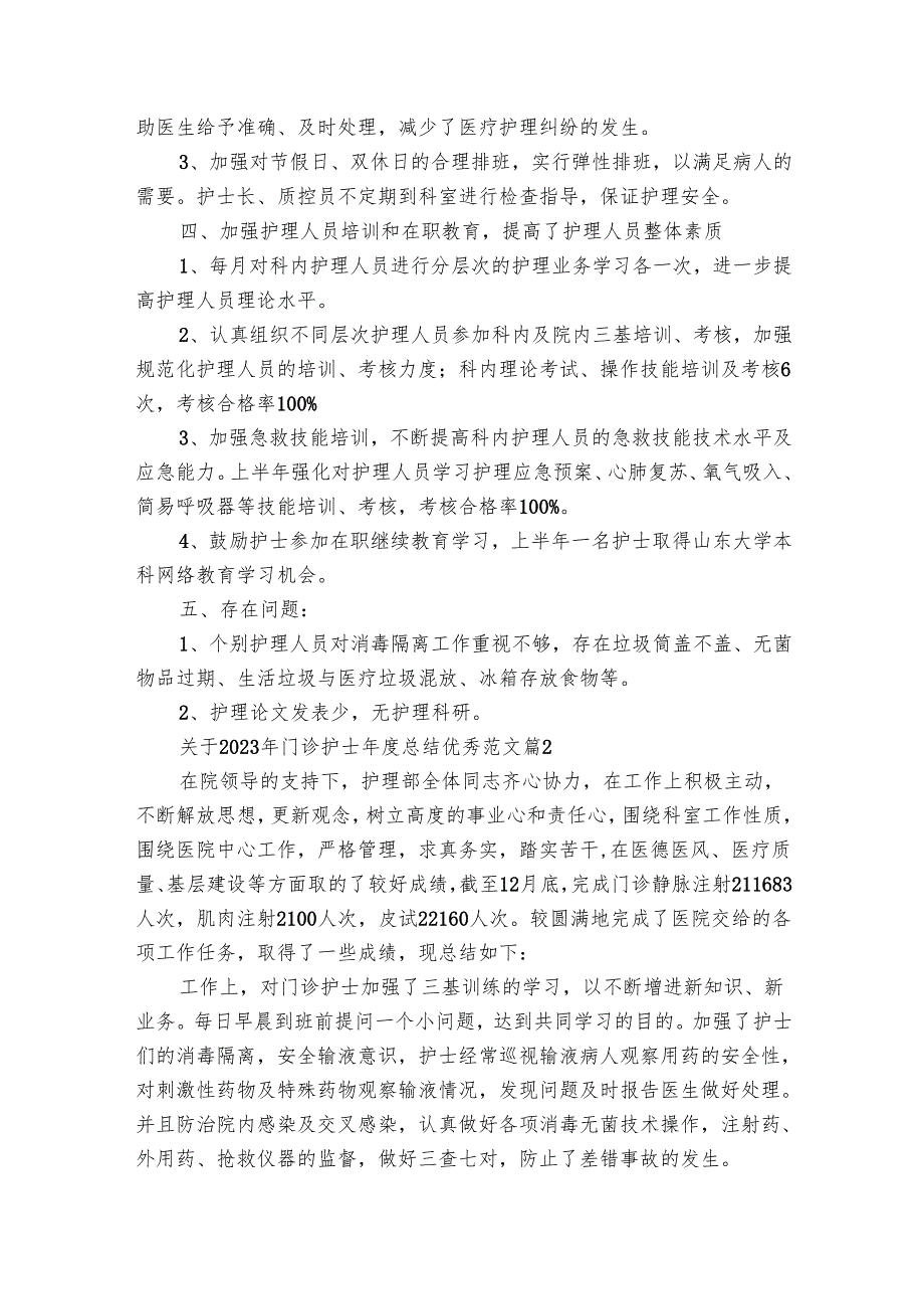 关于2025年门诊护士总结优秀范文（30篇）.docx_第2页