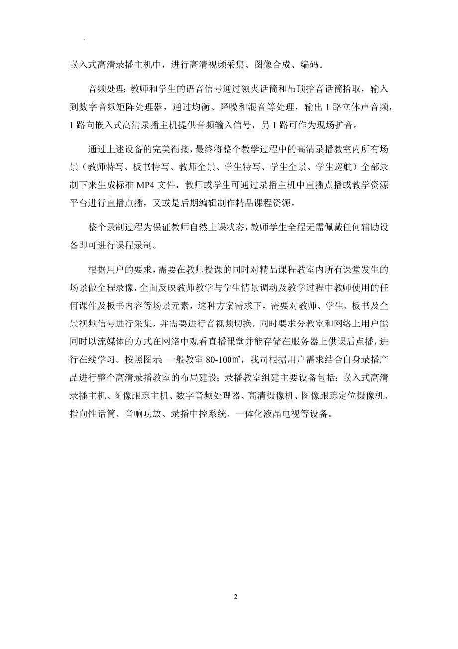 文香录播系统方案的有点及应用.docx_第2页