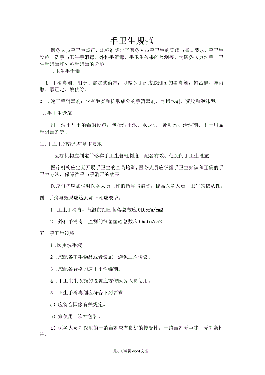 手卫生规范最新版本.docx_第1页
