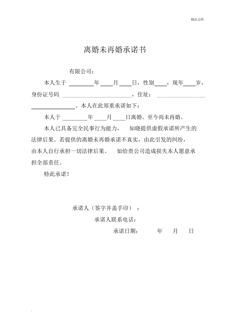 未再婚承诺书.doc_第1页