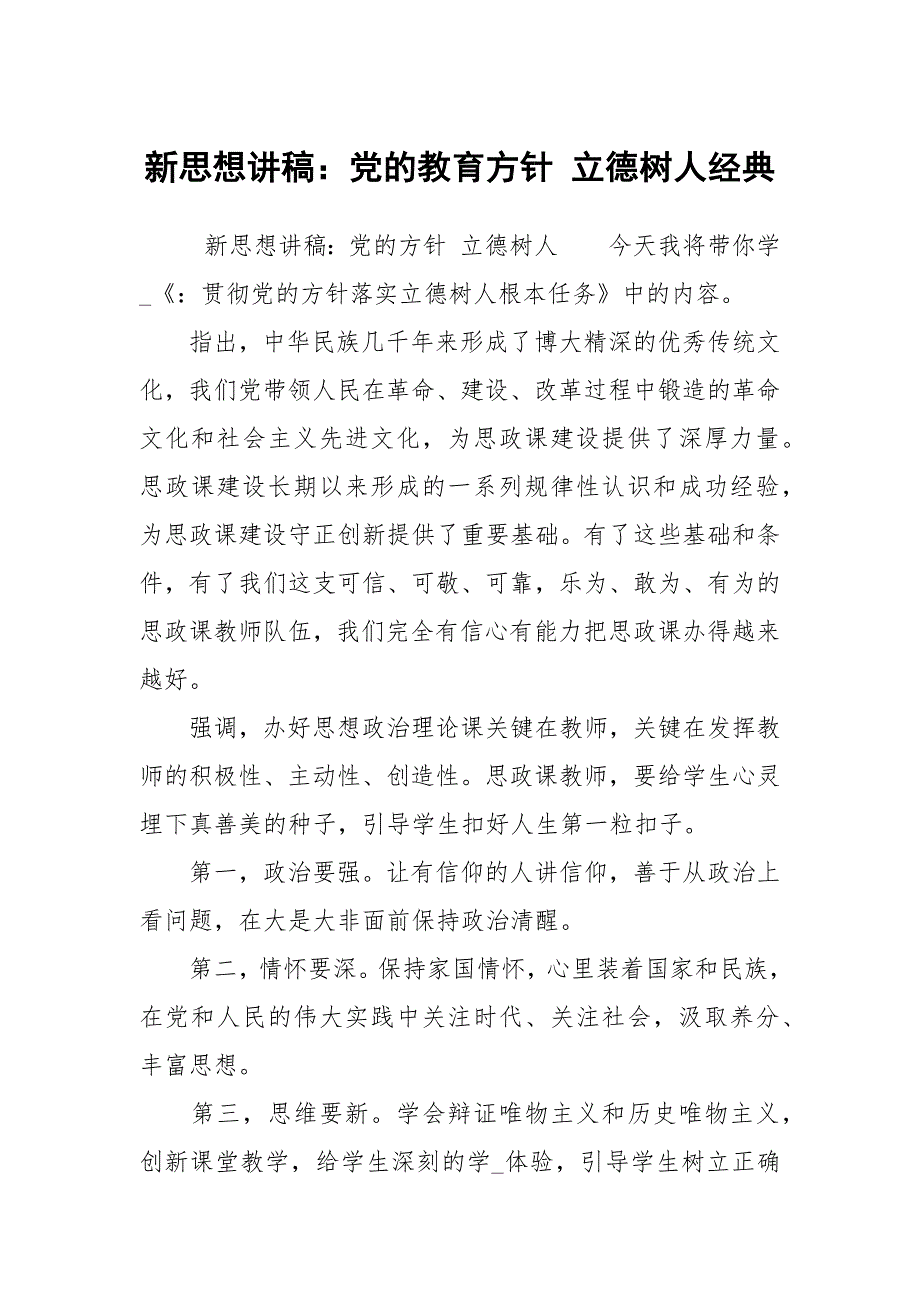 新思想讲稿党的教育方针立德树人经典.docx_第1页