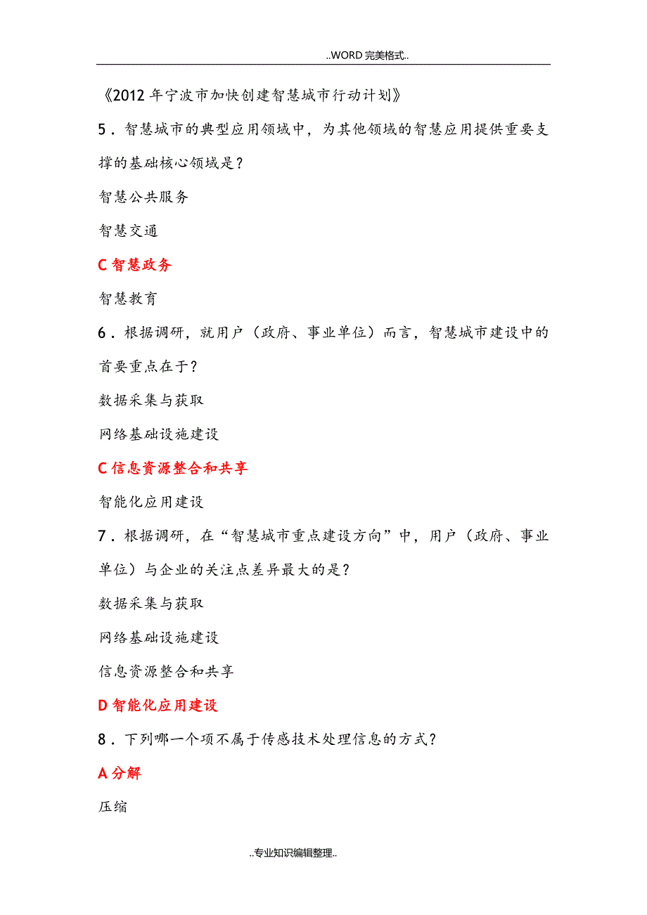 智慧城市考试全试题库答案与解析.doc_第2页