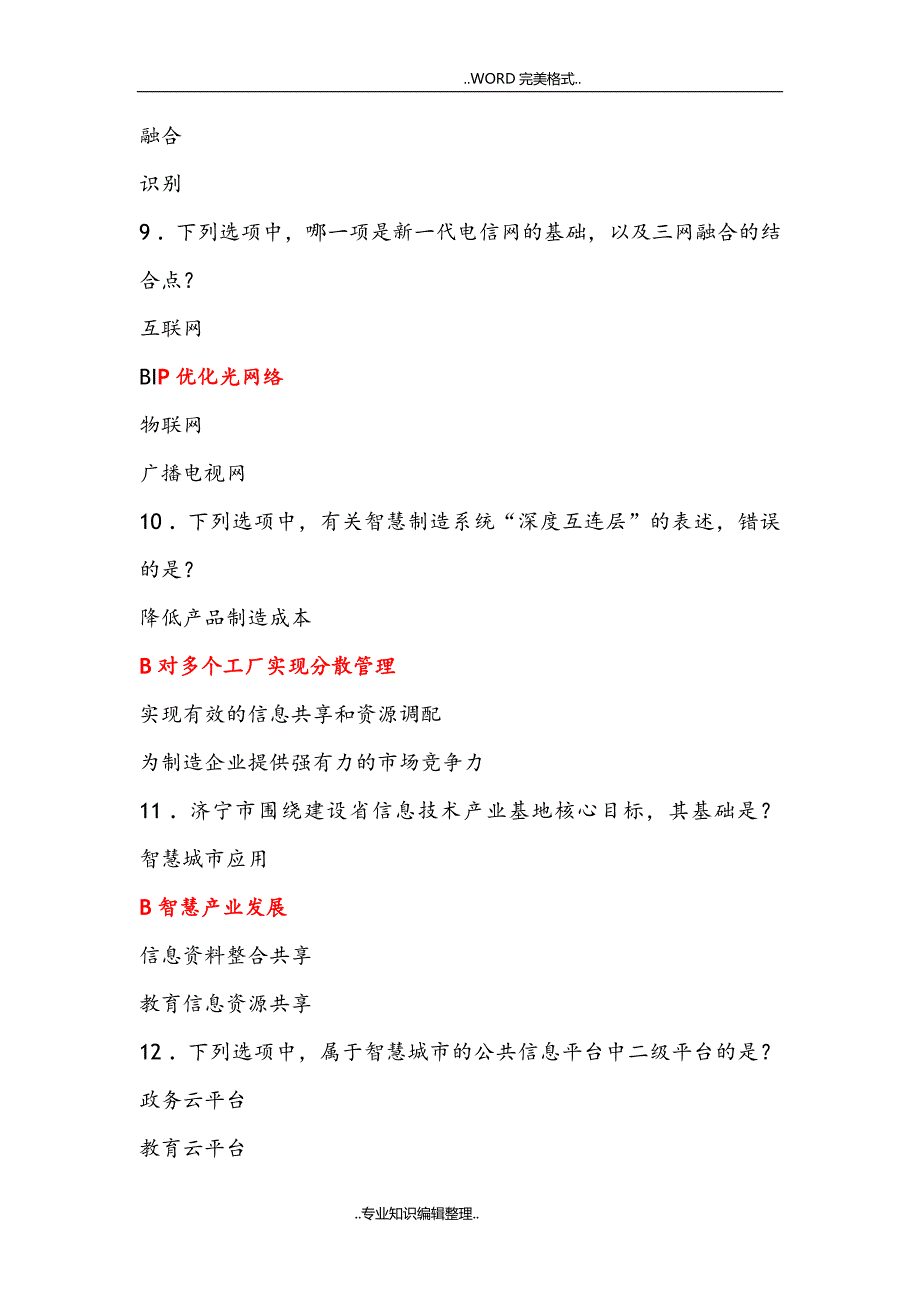 智慧城市考试全试题库答案与解析.doc_第3页