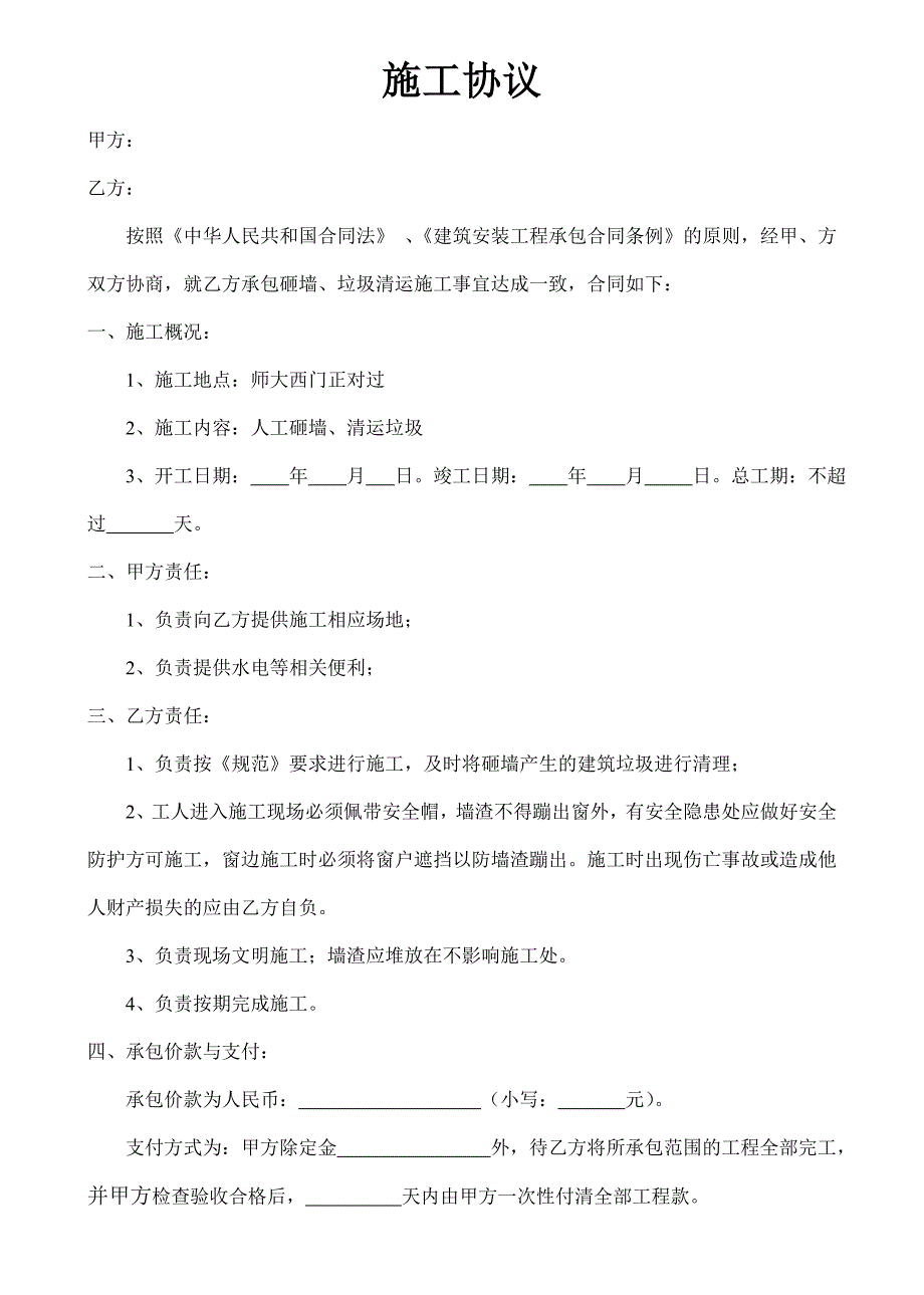 砸墙施工协议.doc_第1页